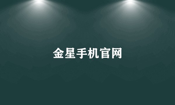 金星手机官网