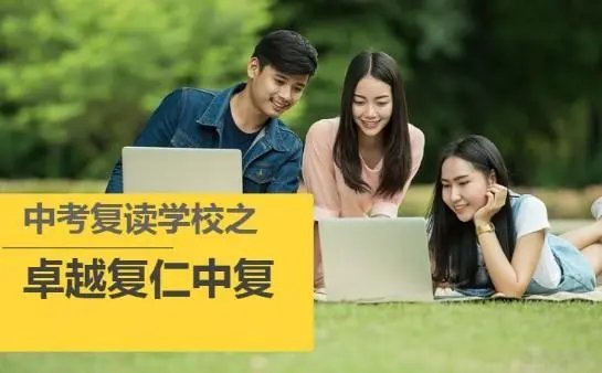 上海初三复读学校有哪些