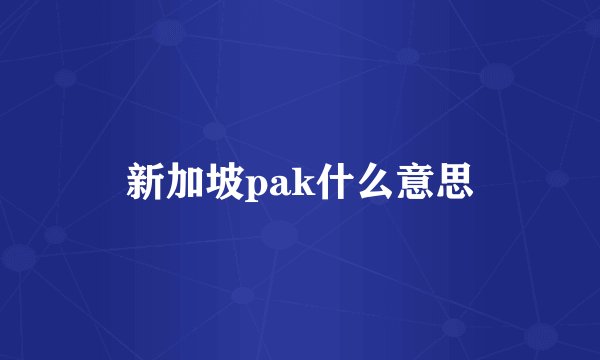 新加坡pak什么意思