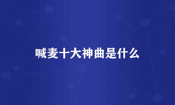 喊麦十大神曲是什么