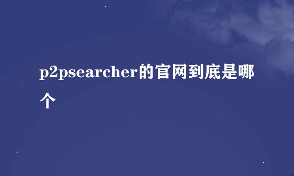 p2psearcher的官网到底是哪个