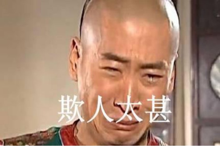 欺人太甚是什么意思