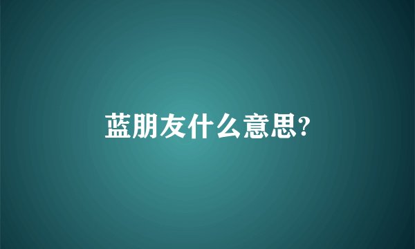 蓝朋友什么意思?