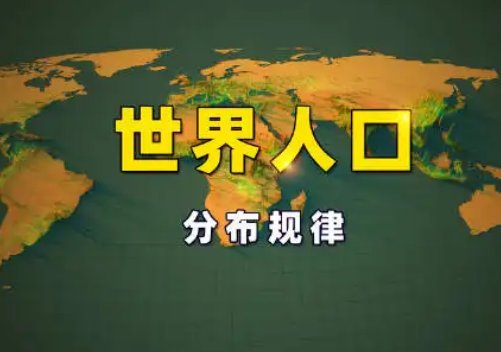 全世界人口有多少？