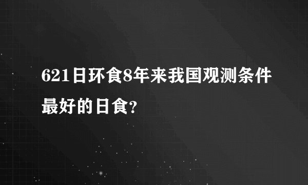 621日环食8年来我国观测条件最好的日食？