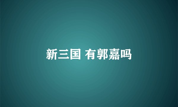 新三国 有郭嘉吗