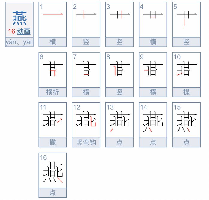 燕字的笔顺？