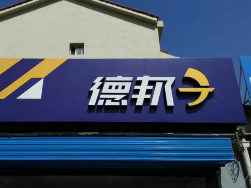 德邦物流和快递的区别