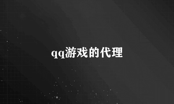 qq游戏的代理