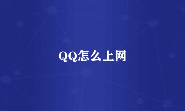 QQ怎么上网