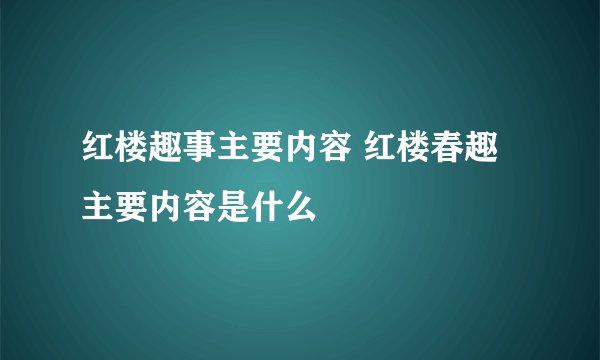 红楼趣事主要内容 红楼春趣主要内容是什么