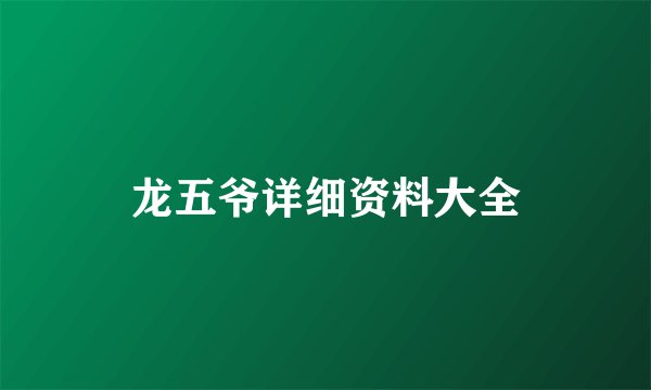 龙五爷详细资料大全