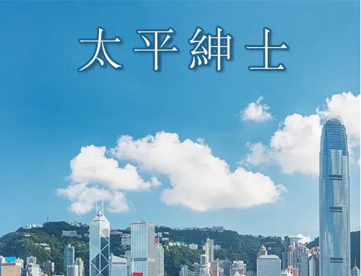 太平绅士相当于中国的什么