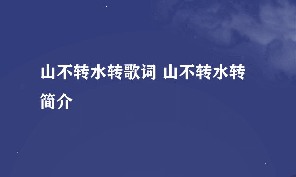 山不转水转歌词 山不转水转简介