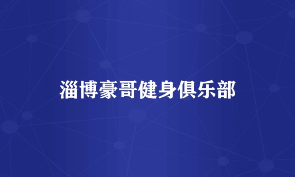 淄博豪哥健身俱乐部