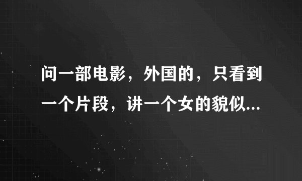 问一部电影，外国的，只看到一个片段，讲一个女的貌似是购物狂，经过一家商店的时候看到一条绿色围巾，本
