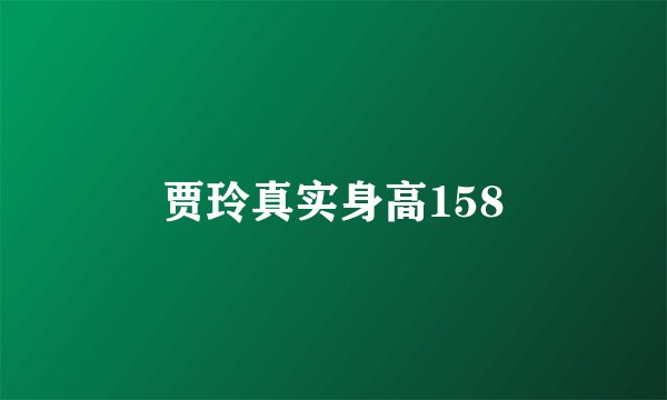 贾玲真实身高158