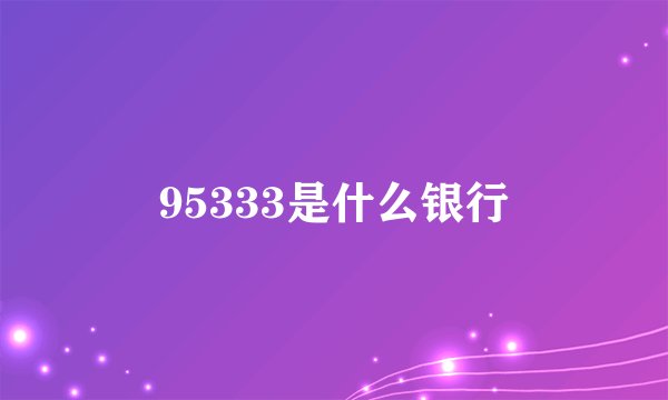 95333是什么银行