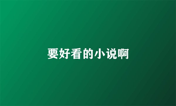 要好看的小说啊