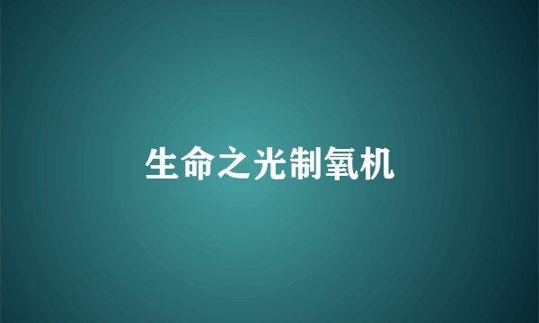 生命之光制氧机
