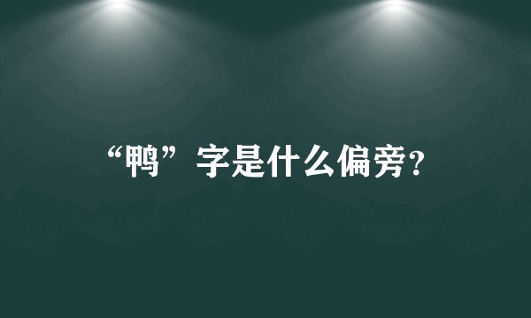 “鸭”字是什么偏旁？