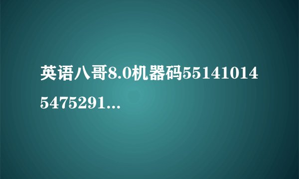 英语八哥8.0机器码5514101454752919,请给一个注册码或提供注册机下载