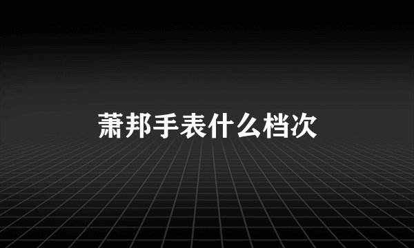 萧邦手表什么档次