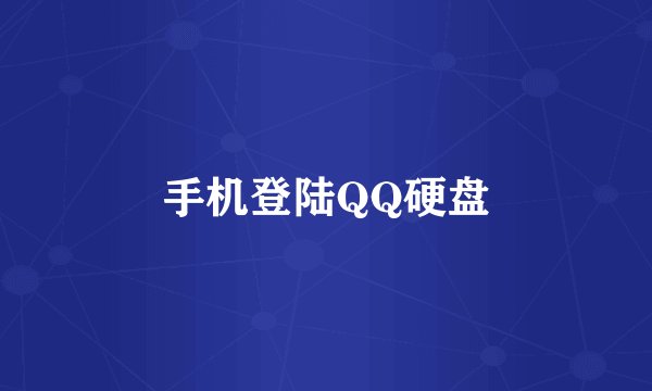 手机登陆QQ硬盘