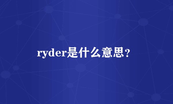 ryder是什么意思？