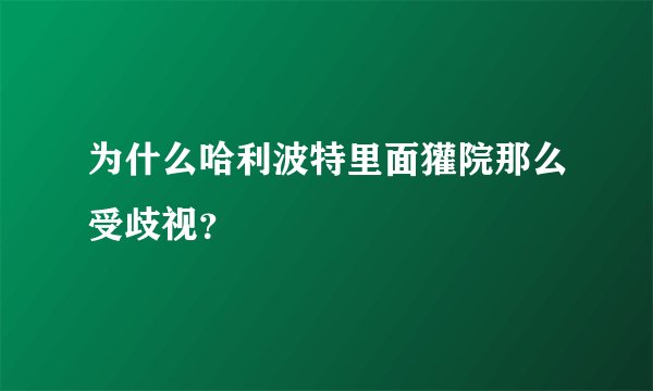 为什么哈利波特里面獾院那么受歧视？