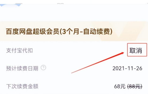 百度网盘怎么关闭会员自动续费