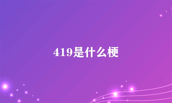 419是什么梗