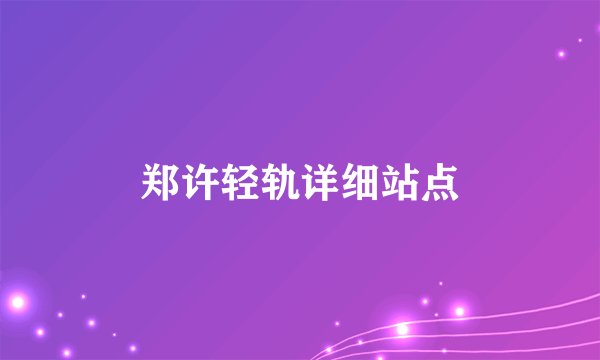 郑许轻轨详细站点
