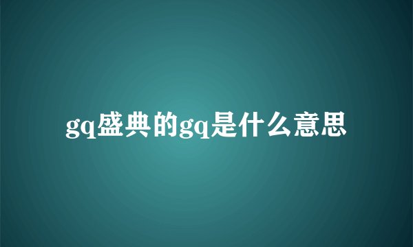 gq盛典的gq是什么意思