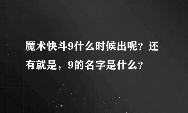 魔术快斗9什么时候出呢？还有就是，9的名字是什么？
