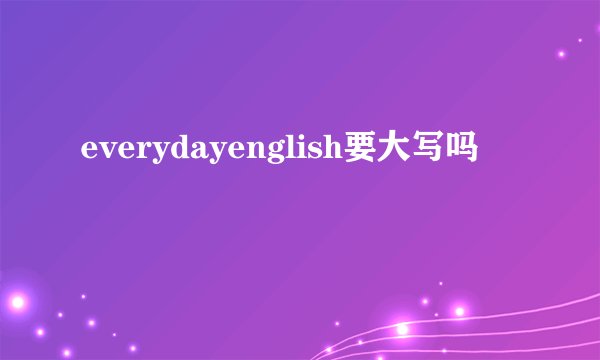 everydayenglish要大写吗
