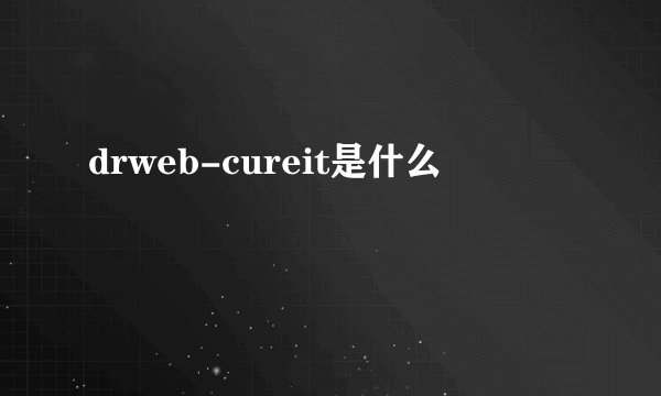 drweb-cureit是什么