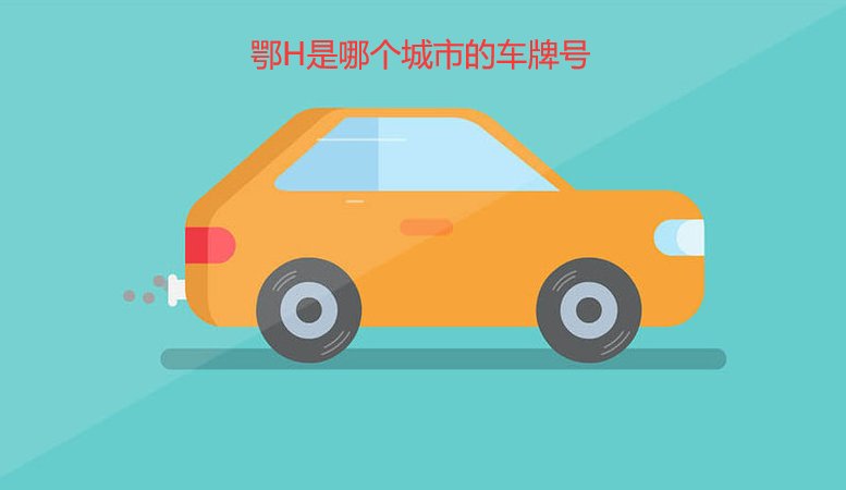 鄂h是哪个城市的车牌号