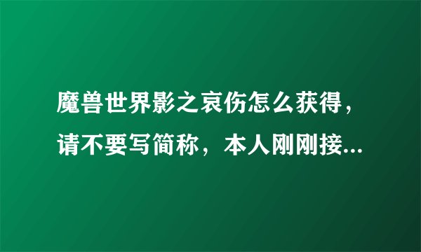 魔兽世界影之哀伤怎么获得，请不要写简称，本人刚刚接触魔兽。