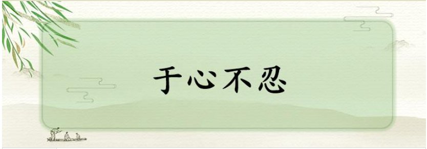 于心不忍的意思是什么意思
