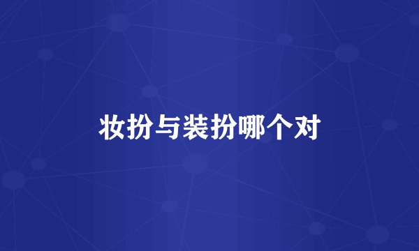 妆扮与装扮哪个对