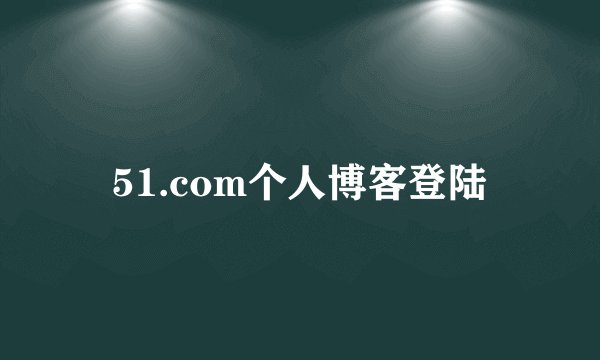 51.com个人博客登陆