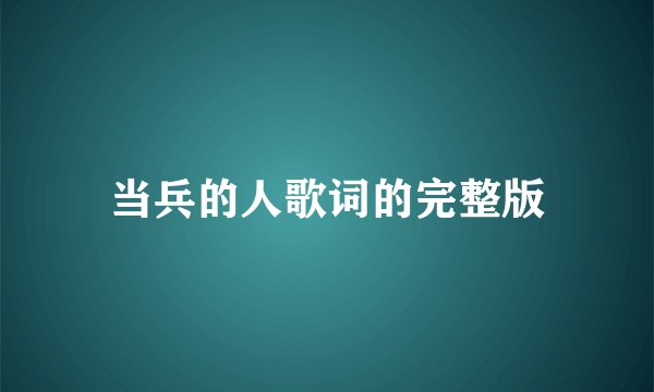 当兵的人歌词的完整版