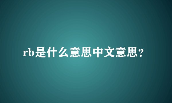rb是什么意思中文意思？