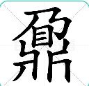 乃字头下面一个鼎是什么字？