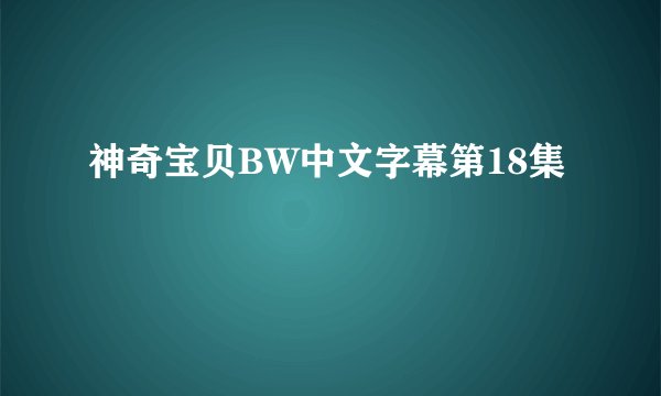 神奇宝贝BW中文字幕第18集