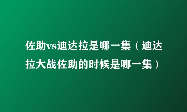 佐助vs迪达拉是哪一集（迪达拉大战佐助的时候是哪一集）
