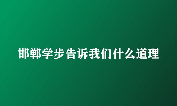 邯郸学步告诉我们什么道理
