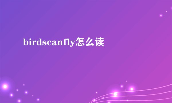 birdscanfly怎么读