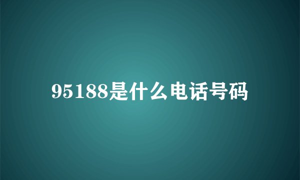 95188是什么电话号码